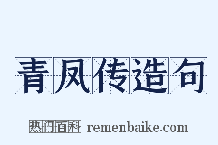 青凤传造句是什么意思的图片